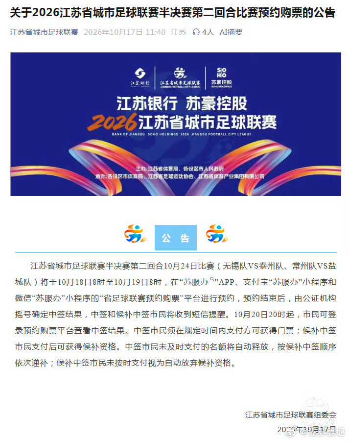 【#苏超半决赛第二回合18日起预约购票#】江苏省城市足球联赛半决赛第二回合10月24日比赛（无锡队VS泰州队、常州队VS盐城队）将于10月18日8时至10月19日8时，在“苏服办”APP、支付宝“苏服办”小程序和微信“苏服办”小程序的“省足球联赛预约购票”平台进行预约，预约结束后，由公证机构摇号确定中签 ​