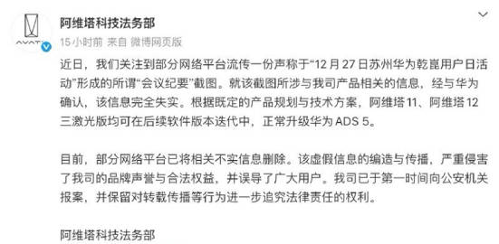 阿维塔法务部发文辟谣！阿维塔 11/12 三激光版后续均能升级华为 ADS 5。