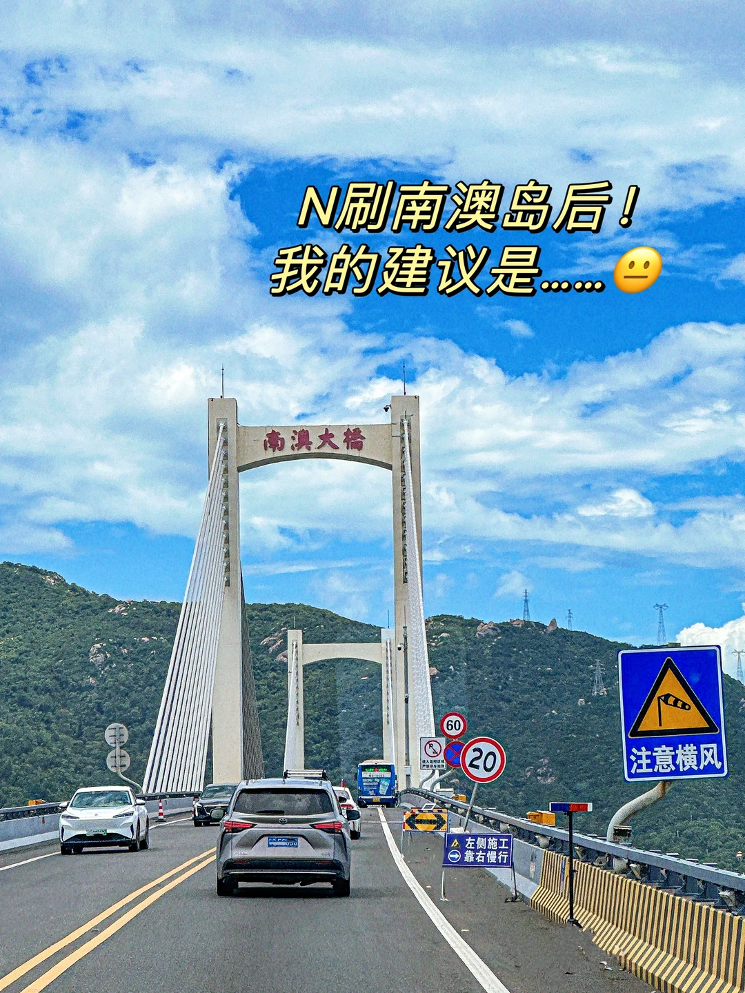 N刷南澳岛后❗️我的建议是…😑