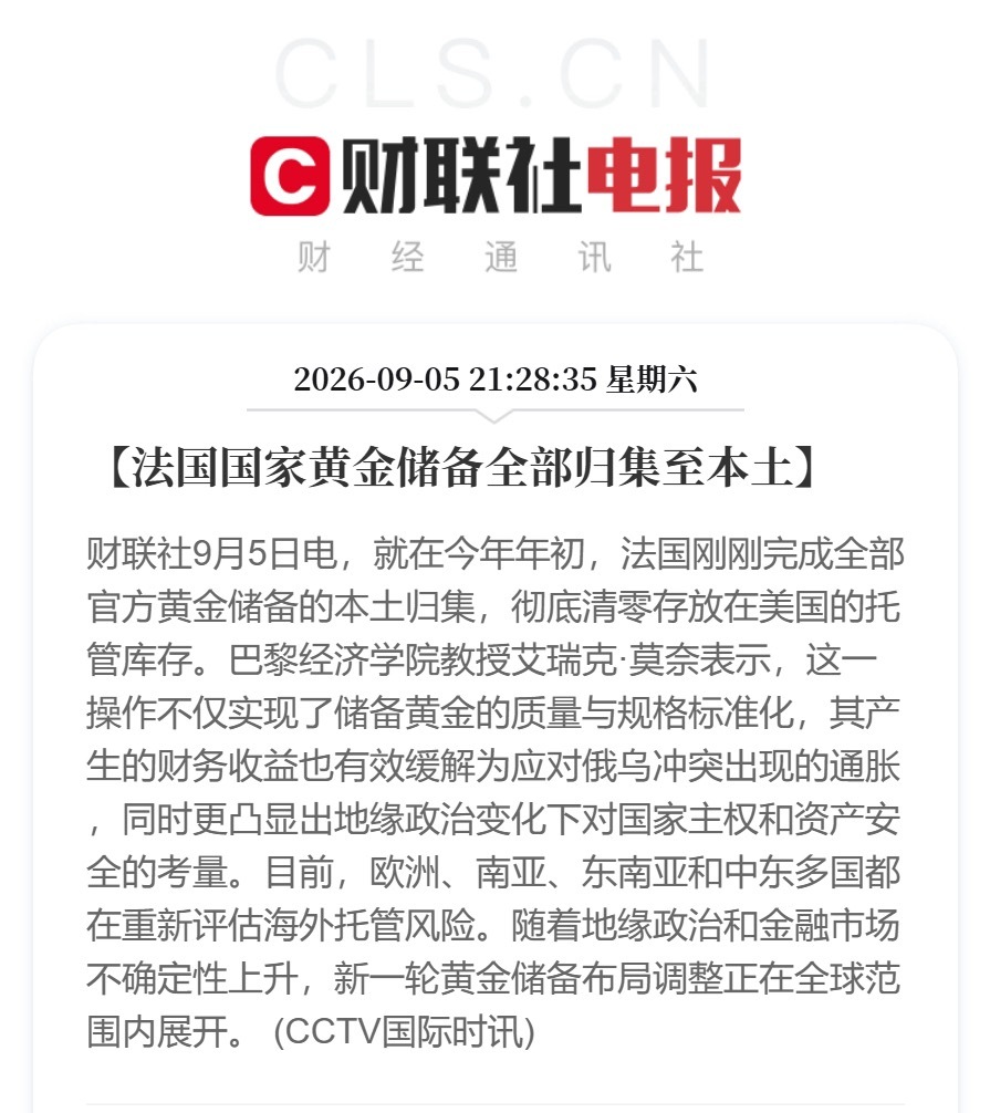 法国国家黄金储备全部归集至本土！目前，欧洲、南亚、东南亚和中东多国都在重新评估海外托管风险。随着地缘政治和金融市场不确定性上升，新一轮黄金储备布局调整正在全球范围内展开。 ​​​