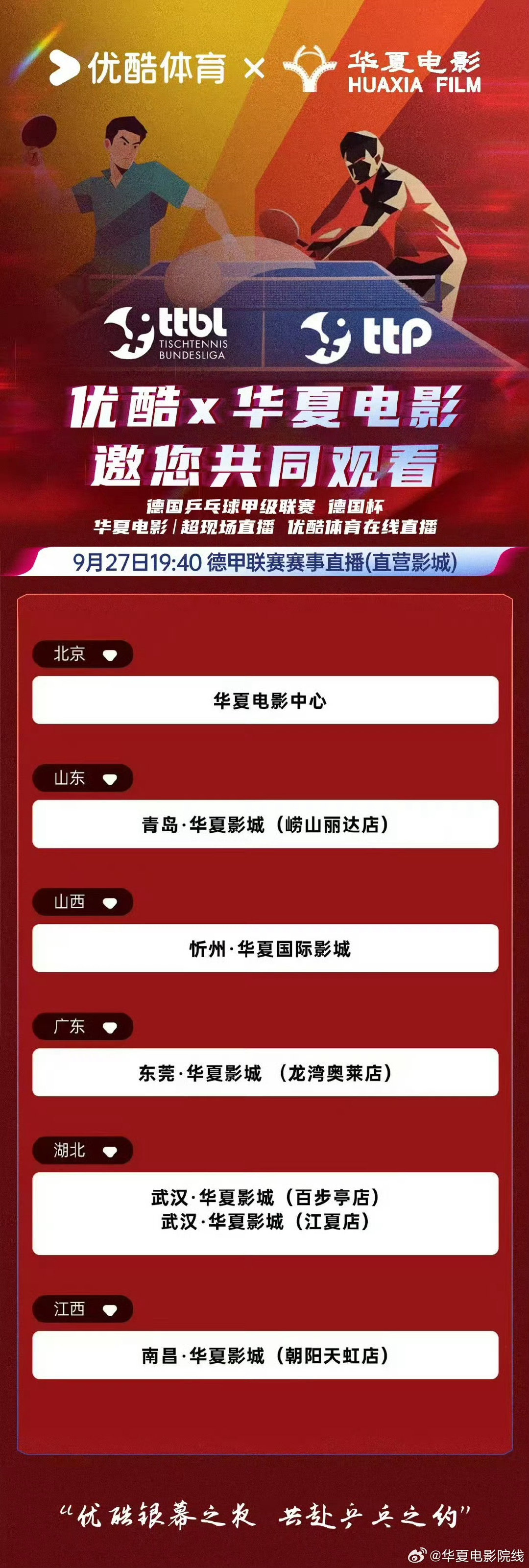 #樊振东未参赛登亚运会海报原因#

是的，樊振东不参加本次亚运会。樊振东在德国杜塞尔多夫俱乐部打德甲和欧冠。9月27日，杜塞尔多夫主场将迎战多特蒙德。欧洲很远，但华夏院线的大屏很近。走进华夏电影院，更近距离地享受竞体爱好者们的同频共振。首批观赛影院名单如下↓ ​