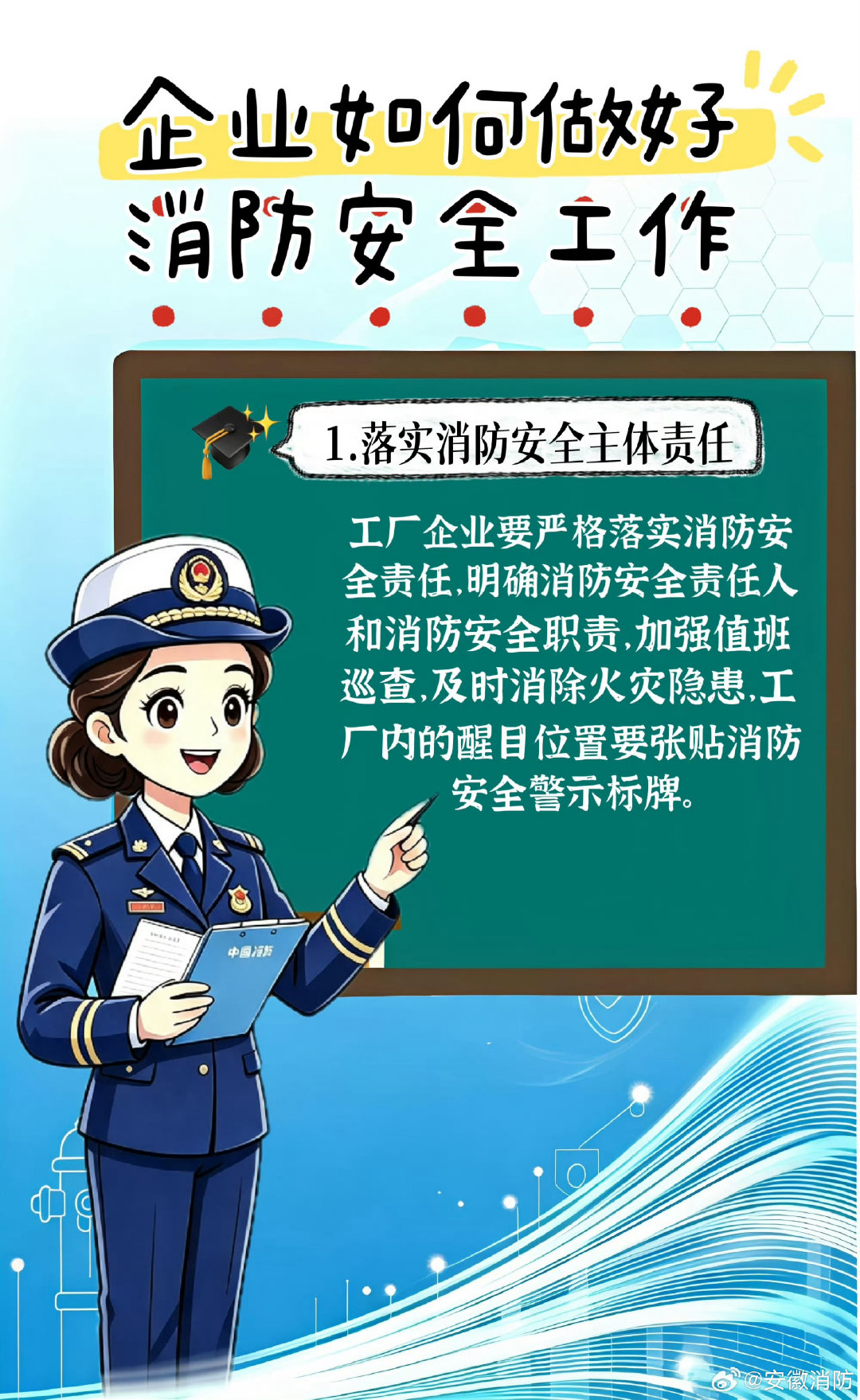#排查整治风险隐患# 【防患于未 “燃”！#企业火灾隐患自查 6 大重点#】消防 “蓝姐姐” 敲重点❗工厂企业务必绷紧消防安全这根弦。对照下面 6 条提示开展全面自查自纠，及时排查整治火灾隐患，筑牢安全生产 “防火墙”。​