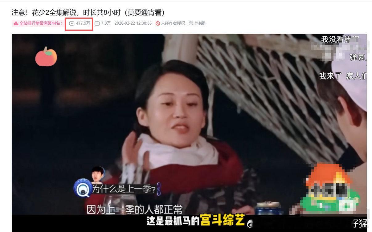 【#花少2超长解说播放量近500万#】9月4日，花儿与少年2026开播，节目播出前，不少网友开始考古花少第二季的各种抓马名场面。#花少2房车大战 未剪辑版#
注意到，在某视频平台，有博主发布的一段8小时超长解说《花儿与少年》第二季的视频，也随之“翻红”。目前，视频阅读量已将近500万。 ​