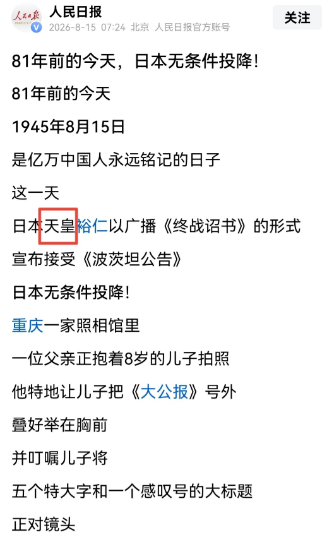 是不是太给日本脸了？
2026年8月15日晚上，我习惯性翻了翻人民日报的纪念文章