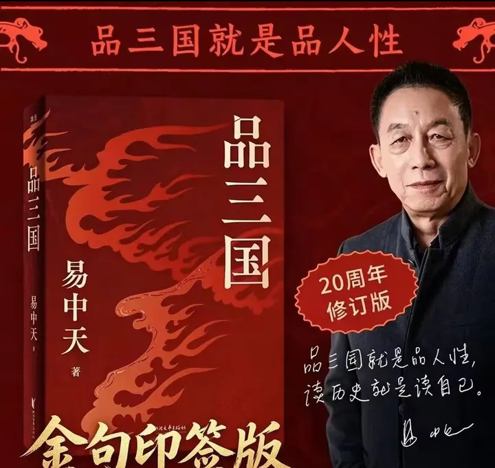 易中天是中国真正的史学家吗?
他当然算得上真正的“史学家”！
陈寿撰写《三国志》时从未赚得半点分亳，而易中天借《三国志》糊弄人声名远扬，三国只有短短六十历史，易中天却靠着《三国志》吃了二十年的饭，赚得盆满钵满。

已是七十八岁的易中天，还天天在抖音上兜售《品三国》，一本正经地信口开河，把三国里的