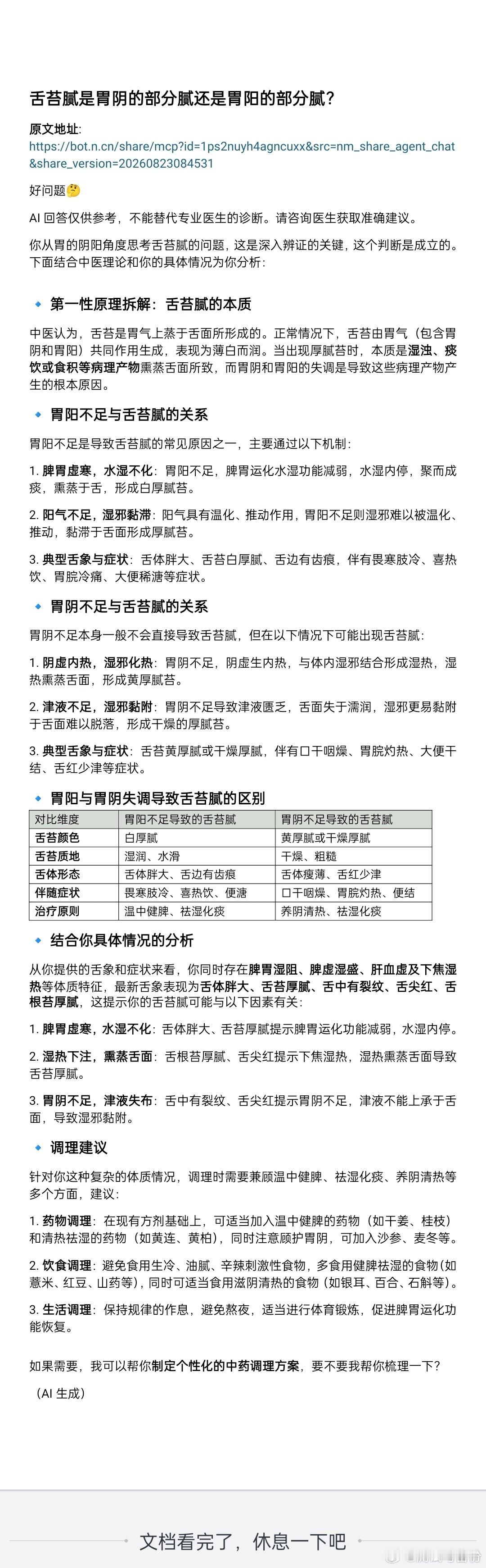 #最近正在研究如何去除舌中台腻# 所以，我咨询AI：舌苔腻是胃阴的部分腻还是胃阳的部分腻？详见图文。提醒：AI的答案正确与否，要实践检验。 ​​​#学点中医[超话]##黑科技# ​