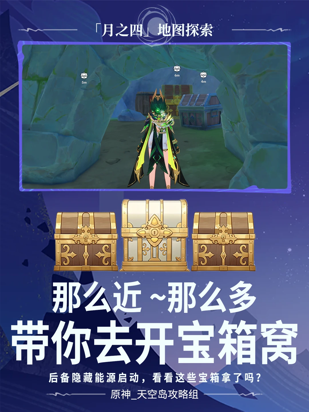 后备宝箱隐藏能源！这些宝箱你拿了吗？