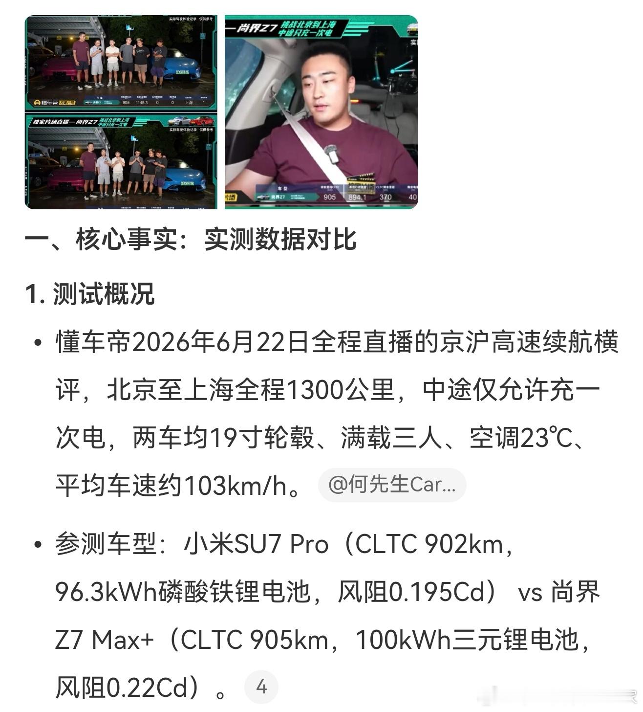 6月22日，某媒体做了场尚界Z7和小米SU7的京沪续航直播对测。  先...