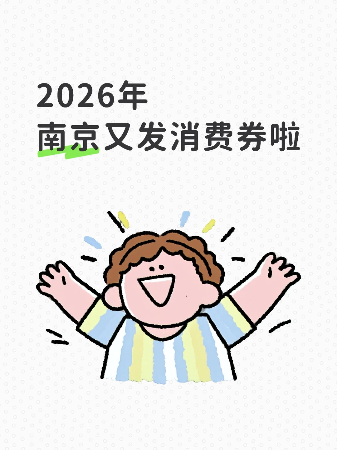 🎁南京又发400万消费券啦～新春福利速领