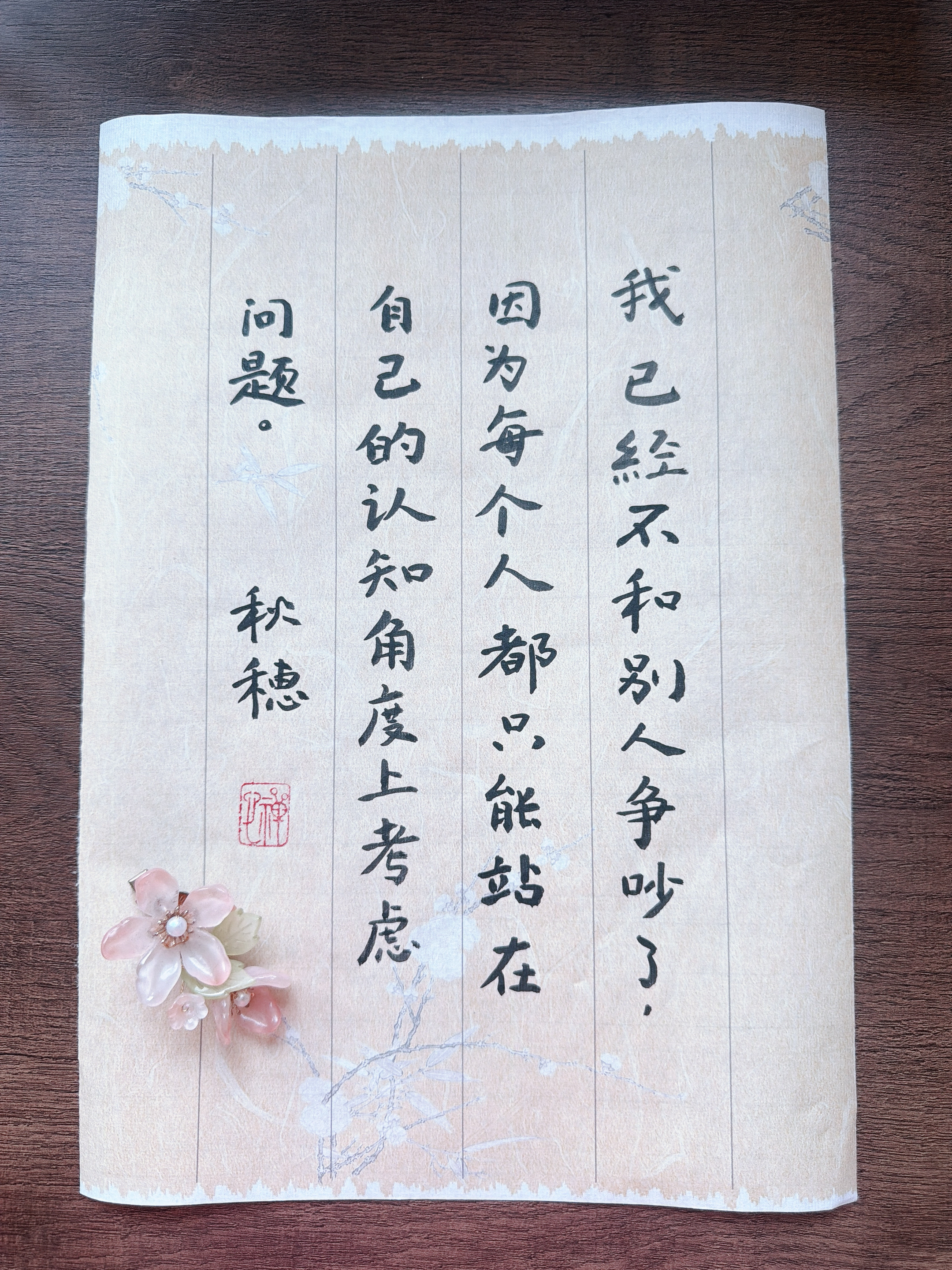 《天道》里有一段经典台词：“我已经不和别人争吵了，因为我开始意识到，每个人都只能站在自己的认知角度上考虑问题。有钱把事做好，没钱把人做好，你的好对别人来说，就像一颗糖，吃了就没了，而你的不好就像一道伤疤，会永远存在。”
每个人都只会站在自己的认知看待世界，三观不同不必强融，层次不同不必争辩。
有钱的