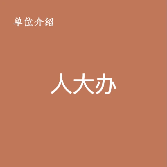 宝子们，这是人大办