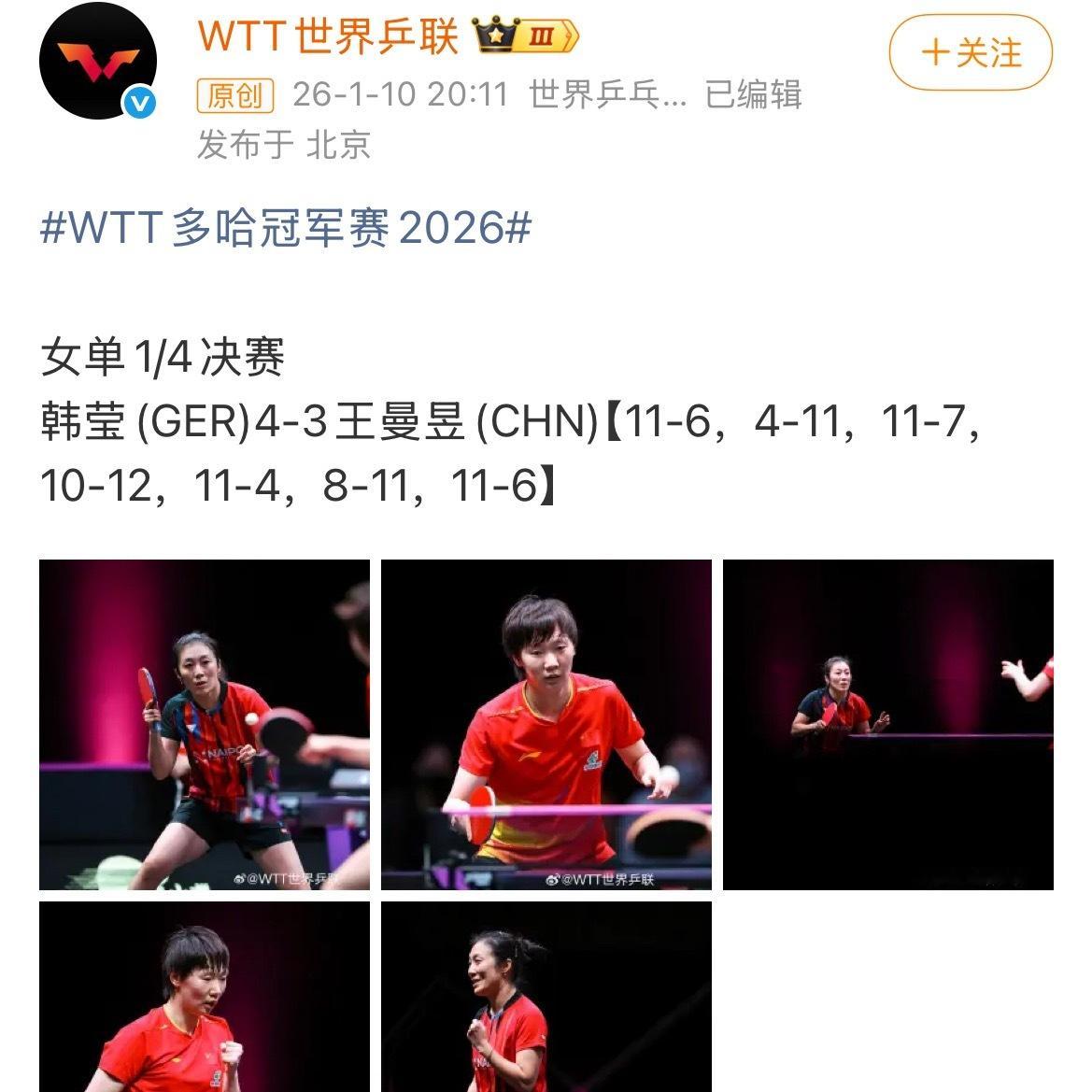 王曼昱2026成绩汇总（就这成绩怎么伤的？）1月多哈冠军赛王曼昱3-4...