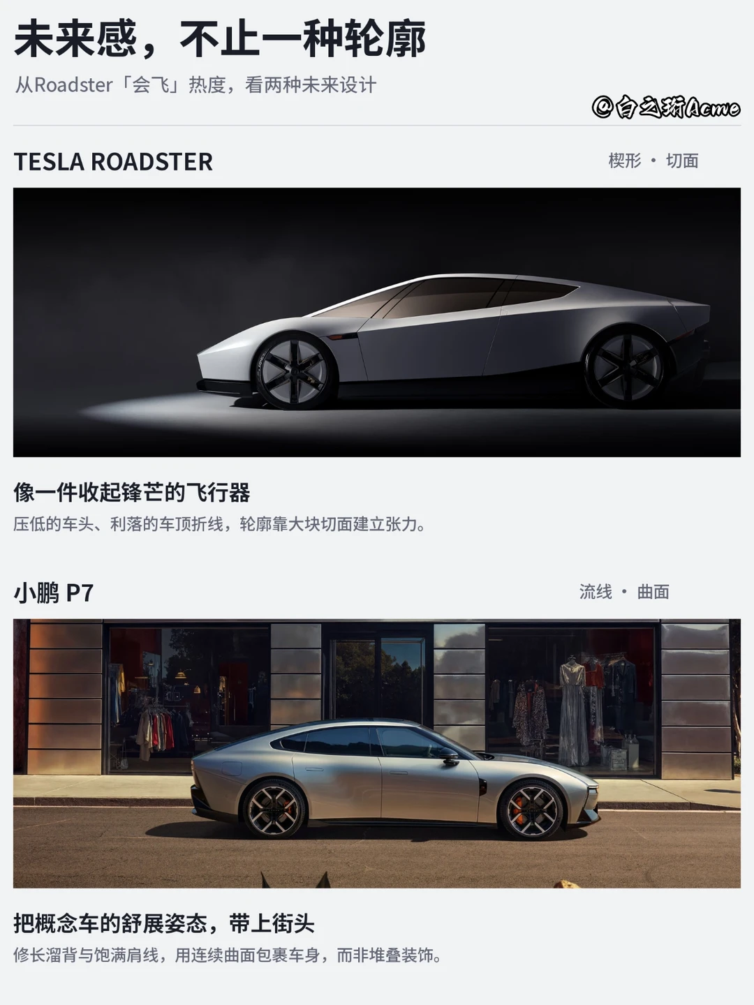 Roadster与P7，未来感的两种答案