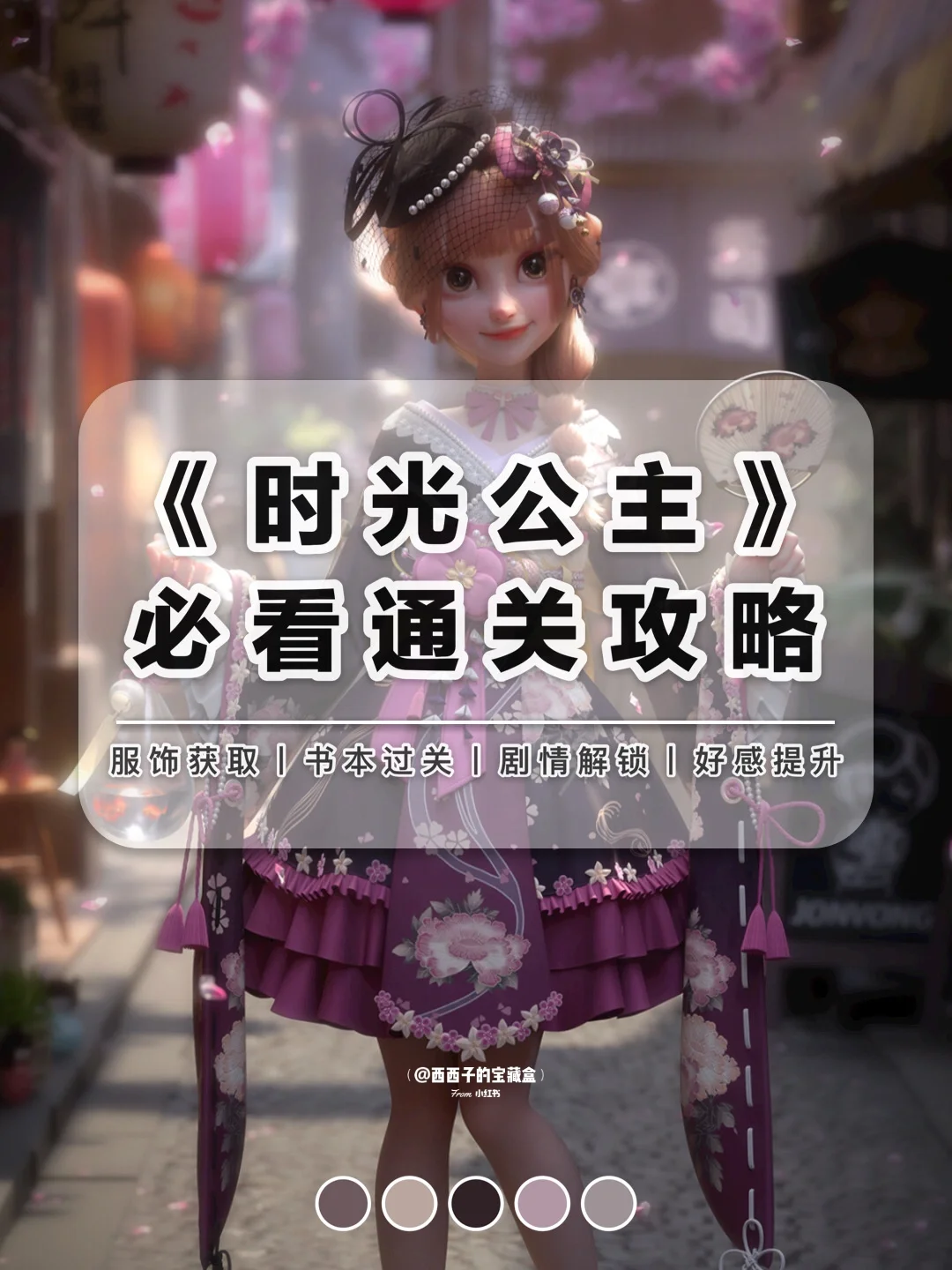 《时光公主》必看通关攻略丨❤️少女心换装游戏