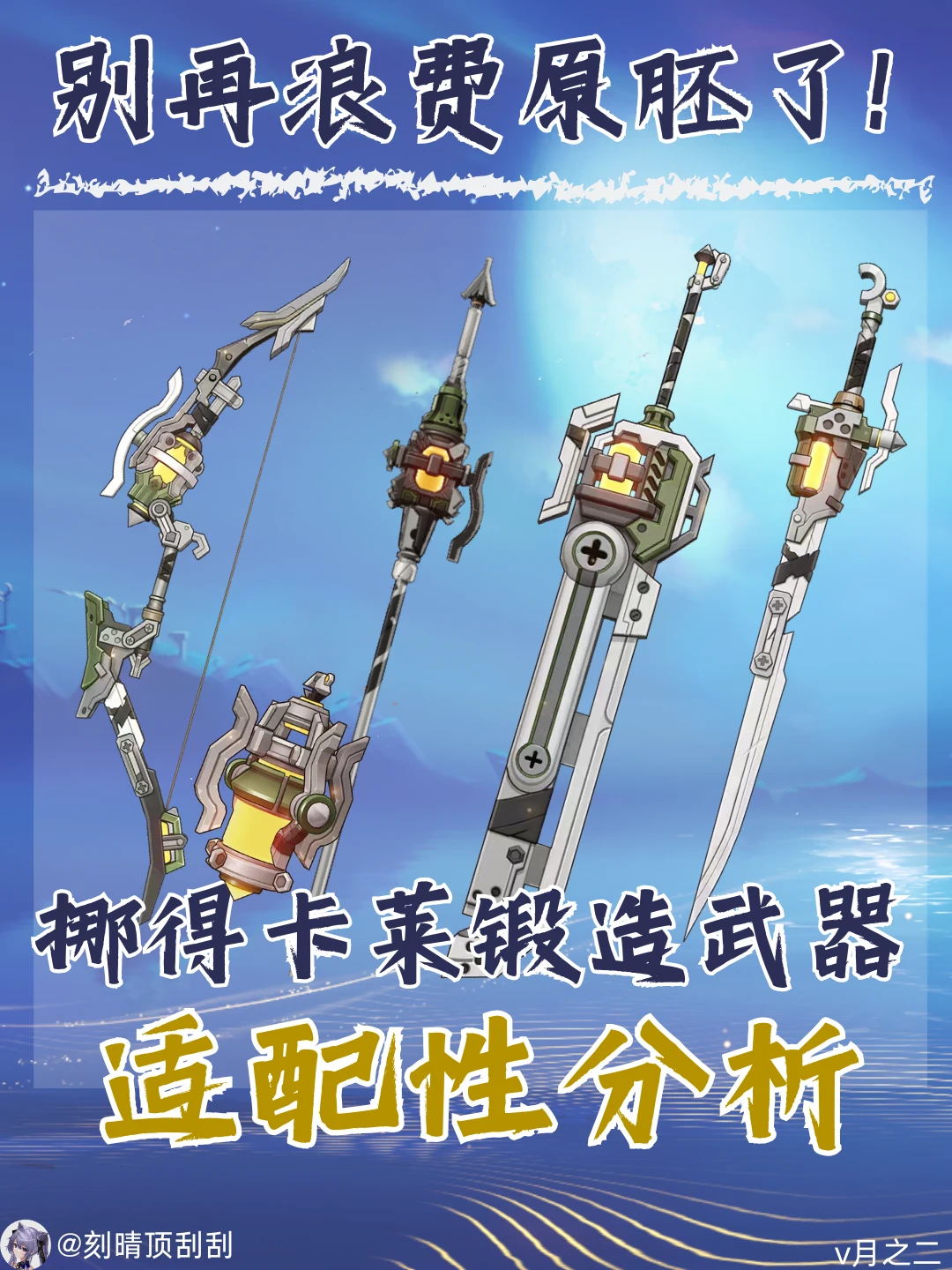 挪德卡莱锻造武器适配性测评