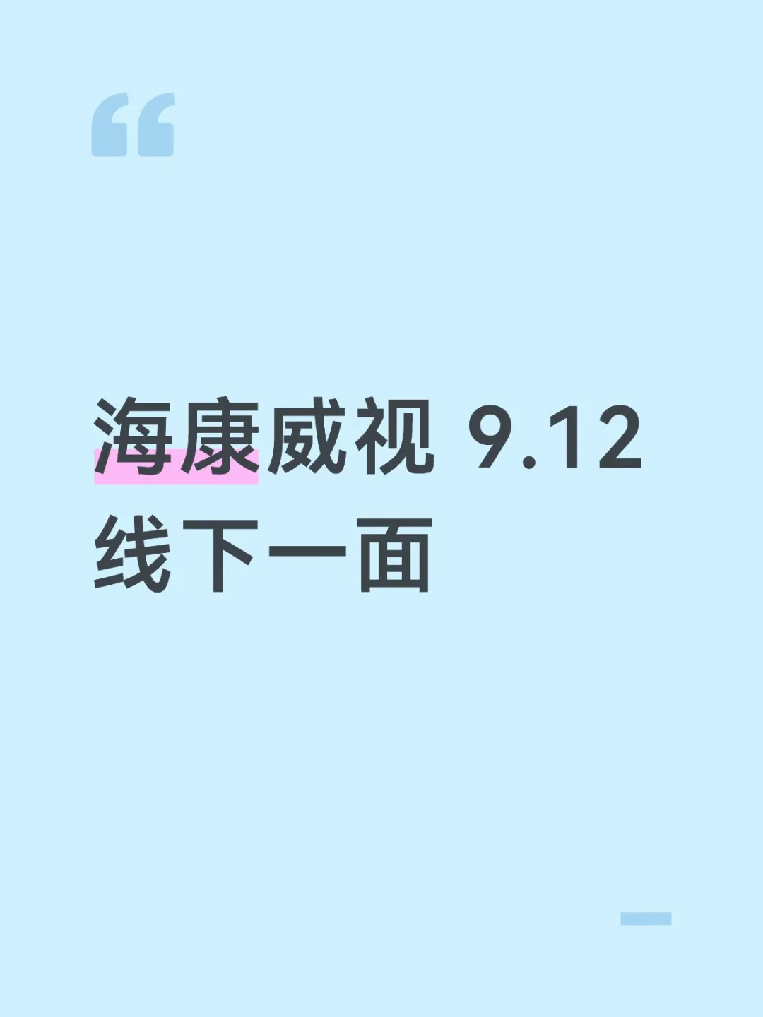 海康威视 9.12 Agent开发 线下一面
