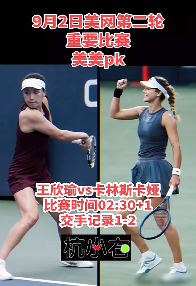 中国莎娃王欣瑜，美网第二轮惨遭逆转！
职业生涯四次交手，王欣瑜1胜3负。硬地三场对阵全输，唯一胜绩，还是红土赛场拿到的。
这场美网硬地对决，王欣瑜首盘就拿到4-2领先，还有40-15的破发优势。最终还是被拖进三盘，遗憾出局。
卡林斯卡娅硬地打她，从来没直落两盘赢过，每回都打满三盘。她本身发球波