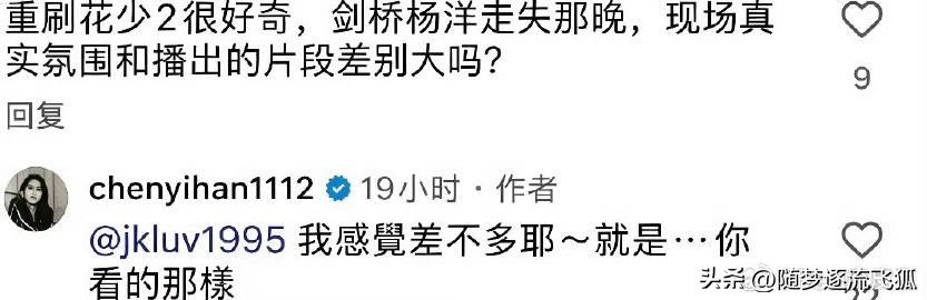 《花少2》新乐子。陈意涵回复网友《花少2》杨洋走丢事件：“我感觉差不多耶，就是…你看到的那样。”