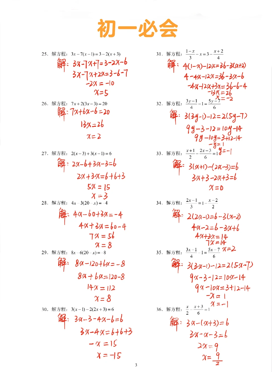 初一数学必会-解一元一次方程（2）