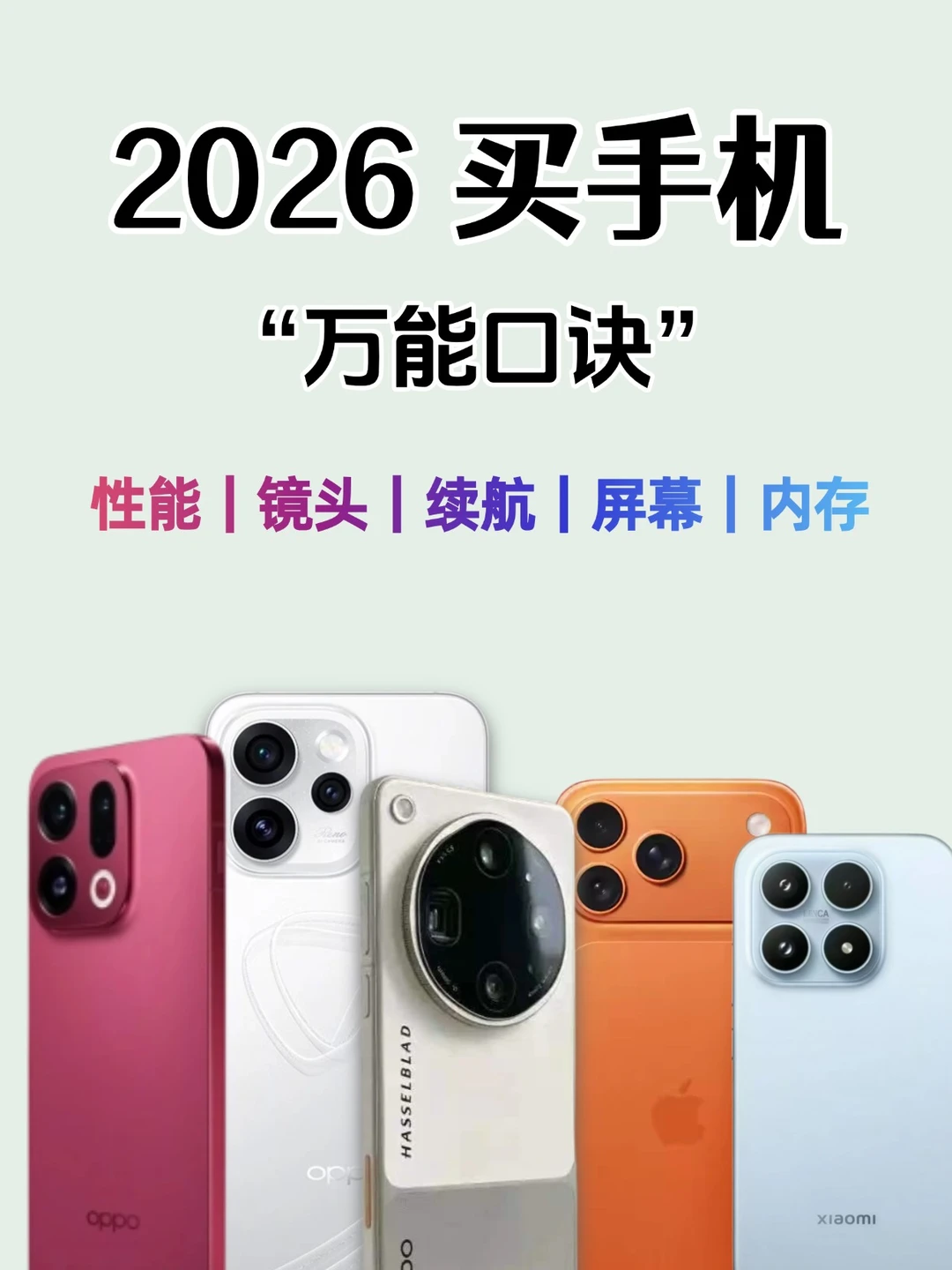 2026不知道怎么选手机？赶紧码住不踩坑
