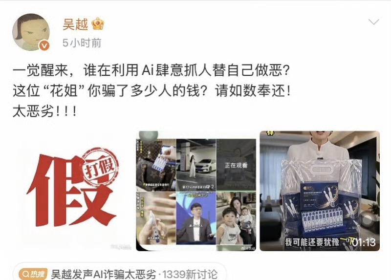 吴越凌晨三点一觉醒来，发现自己正在卖护肤品。

不是那种“明星同款”的擦边球，是她的脸、她的声音，一字一句说着“闭着眼睛用闭着眼睛囤，孕妇妈妈都能用”。她本人压根不知道这回事。

然后她就发了那条微博：“这位‘花姐’你骗了多少人的钱？请如数奉还！”

吴越这种人能被气得半夜爬起来打字，对方是真踩到线
