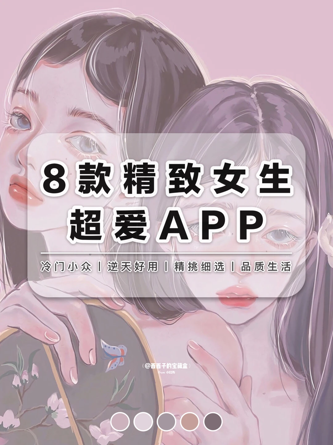 精致女生手机里必备的8个超爱APP