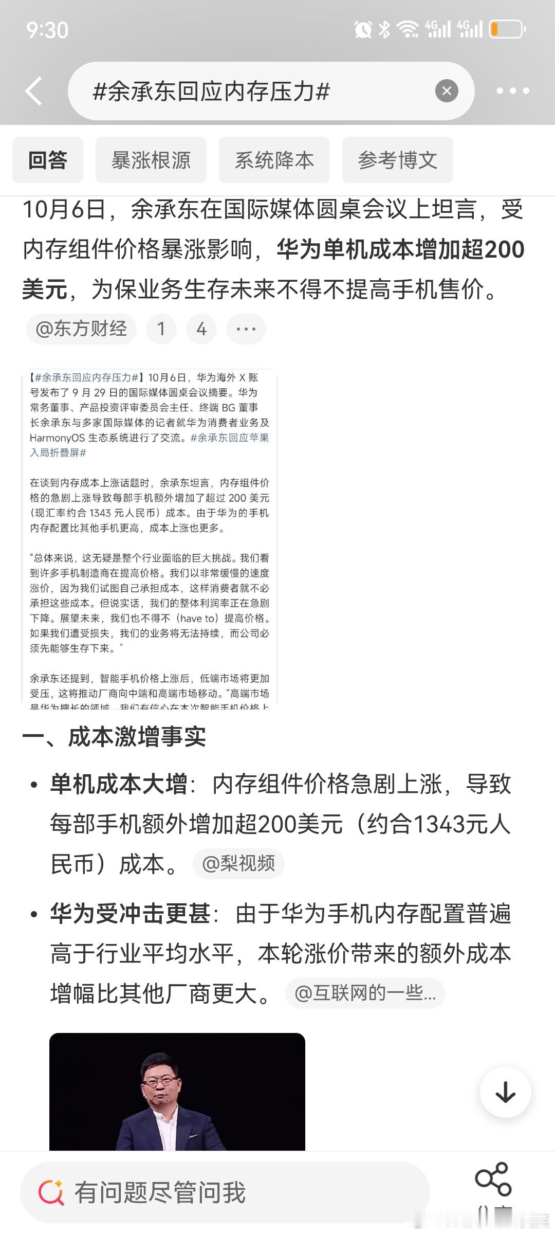 最近，在面对国际媒体时，#余承东称考虑把鸿蒙推向全球市场#，软件（系统）似乎更硬件更好推？10月1号，搭载旗舰韬芯片的华为Meta90系列手机发布。不过华为这样的大厂，同样受制于内存。据悉10月6号，#余承东回应内存压力#时提及：单机成本增加超200美元，为保业务生存未来不得不提价。看样子“存储” ​