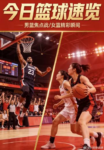 🏀 今日篮球热点<br /> <br />🔥 CBA重磅<br ...