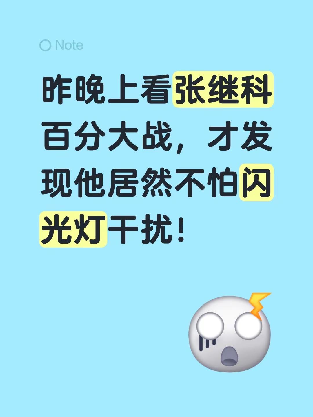 昨晚上看张继科百分大战，才发现他居然不怕闪光灯干扰！百分大战 张继科杯 张继科名场面