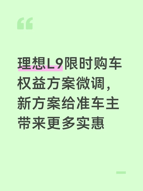 理想L9购车权益微调