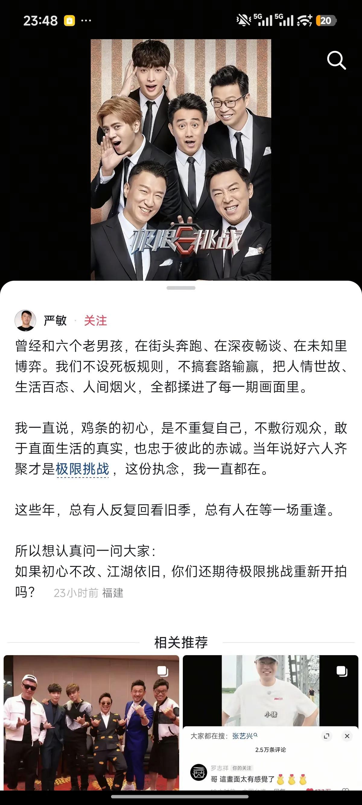 严敏在抖音账号问大家重拍极限挑战大家觉得如何，前几天有王迅在大桥上回忆杀艾特全员，后几天有张艺兴摆poss极限挑战这就是命，这个综艺走不出来的不仅仅是观众还有演员啊！！男人帮们，什么时候再聚一次吧！！
只是不知道罗志祥还能不能出来，在成年人的世界里，聚散有时是常态，与其执着于一个难以实现的完美重组，