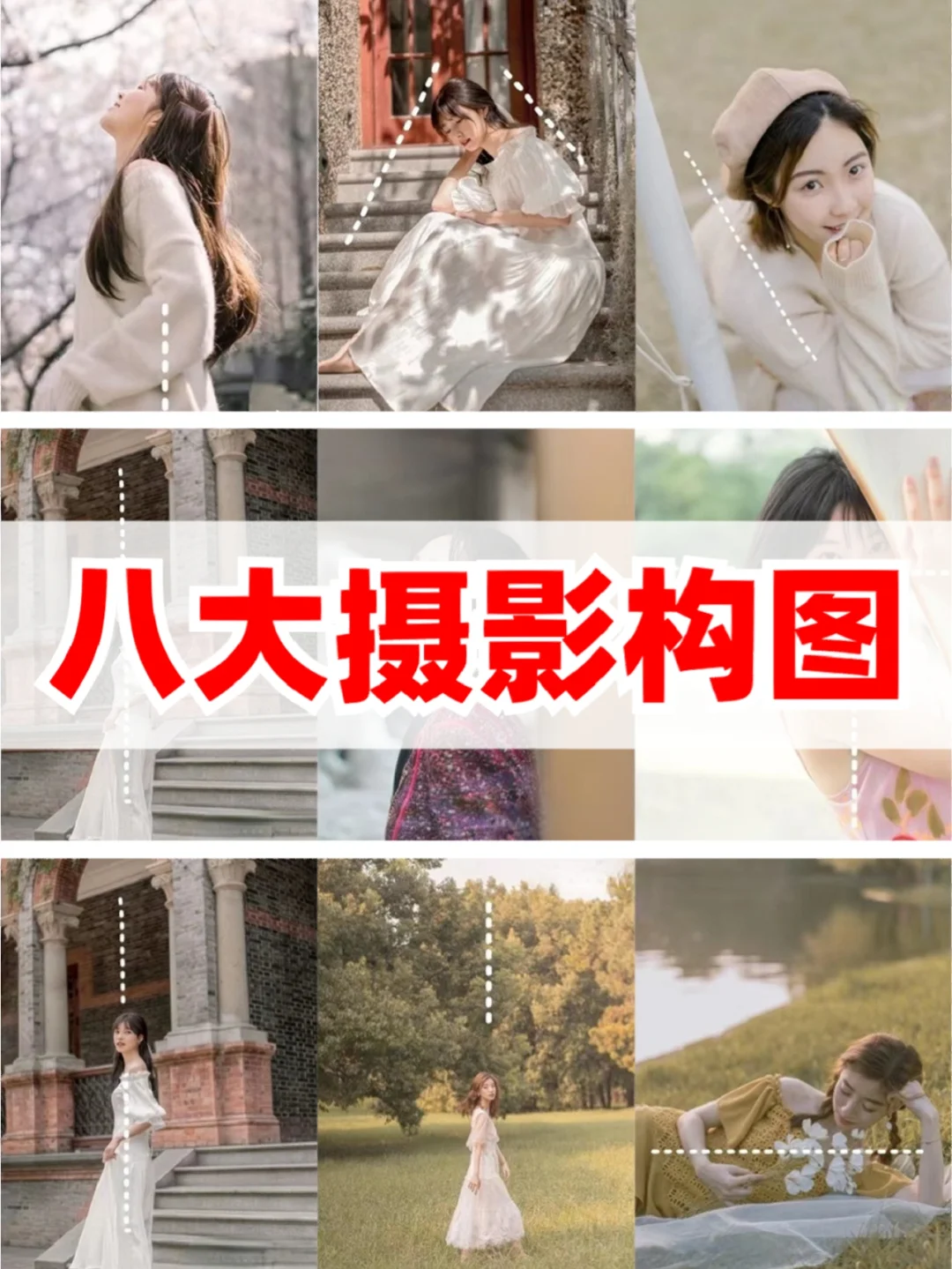 八种摄影必备的构图技巧📸简单易懂很实用