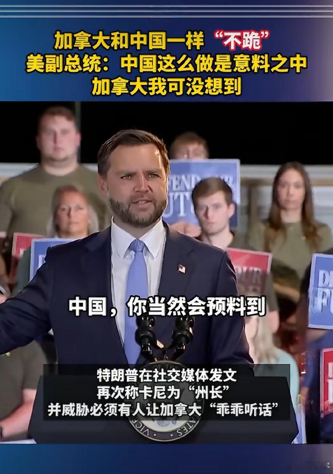 万斯：中国不跪，是意料之中。加拿大不跪，是意料之外！

原因是中国将美牛皮戳破，未来不跪的将越来越多，发现对美来硬的比跪着要好。 ​