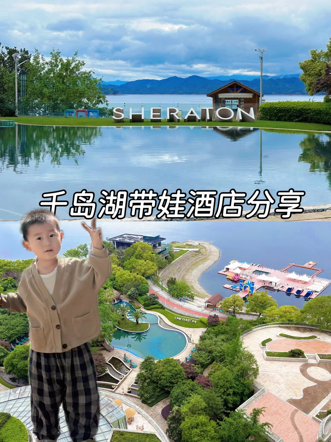 📍千岛湖｜喜来登&万枫