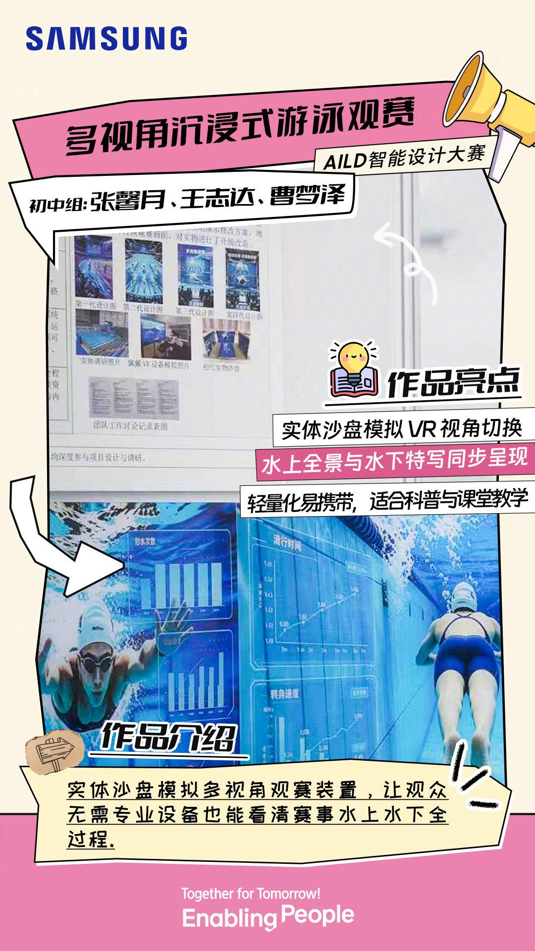 游泳比赛竟能同步看清泳池水上水下画面！
轻便沙盘创意上线👇戳图解锁泳池观赛双视角

如果可以拥有专属观赛神器，来评论区说说你会设计什么功能！
#Solve for Tomorrow 探知未来 ##EnablingPeople##TogetherForTomorrow# ​