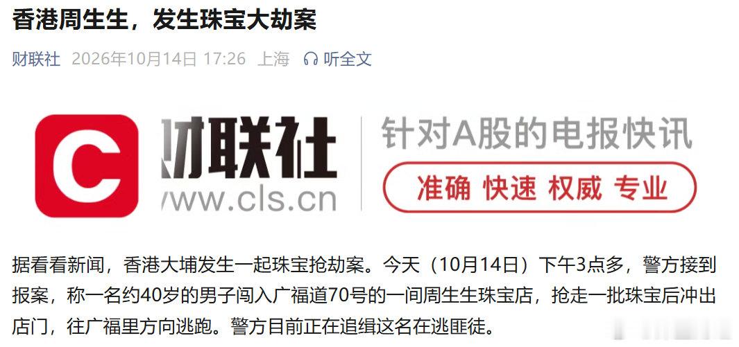 香港周生生发生珠宝大劫案
约40岁男子抢走一批珠宝 ​