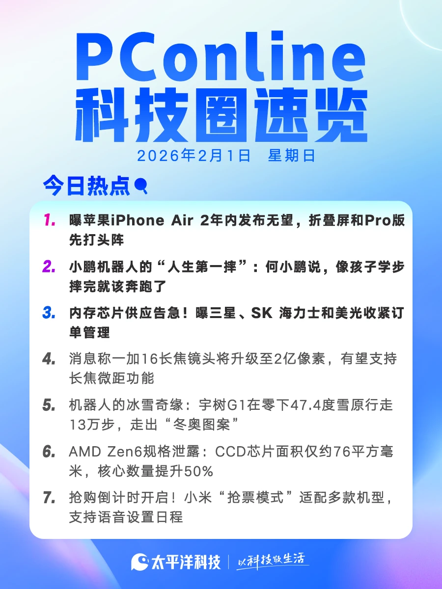 2026年2月1日科技圈速览！