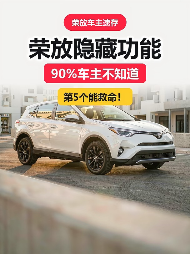 荣放车主速存！这些隐藏功能，你知道几个？
宝子们，荣放（RAV4）这几招说明书里没重点讲，或者讲了也没人细看。
我一条条在车上试过了，真的香👇
	
🔑 01｜遥控钥匙升降窗
长按解锁键车窗一起降，长按锁车键升起并锁车。
夏天暴晒后提前 30 秒开窗散热，上车不蒸桑拿。（部分配置需在车机里开启）
🧳 02｜后备箱藏了一层
尾门地板能整体翻起，下面还有一层暗格，私密物品、雨伞、拖车绳全塞里头。
🛏 03｜后排一键放平
两侧拉杆一拉，靠背直接放平，和后备箱连成接近 1.9 米的平整空间，露营当床够用。
🅿️ 04｜AUTO HOLD 自动驻车
等红灯松开刹车车也不动，不用一直踩着，堵车时右脚直接下班。
🆘 05｜车内也能开尾门
后备箱内侧的小拉手，断电、被困、尾门锁死时从车内一拉就能开。
希望你永远用不到，但一定要知道。
🔧 06｜钥匙里藏着机械钥匙
侧边卡扣掰开能抽出机械钥匙，遥控没电时用它开门。
👶 07｜后门儿童安全锁
侧面小拨杆拨上去，车内拉不开门，有娃必开。
?...