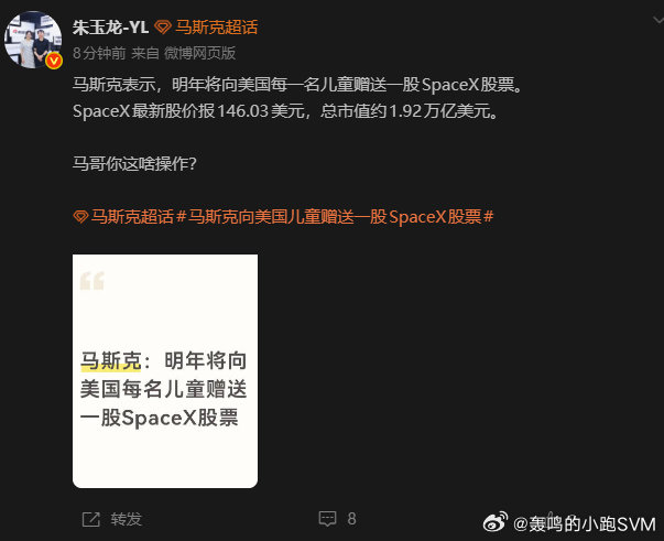 #马斯克向美国儿童赠送一股SpaceX股票# ​​​ 好聪明的做法，美国的下一代从小就接受了热爱马斯克的教育，支持马斯克，用户马斯克，且完成了利益绑定。啊？我们说的不是马克思？是马斯克！？ ​