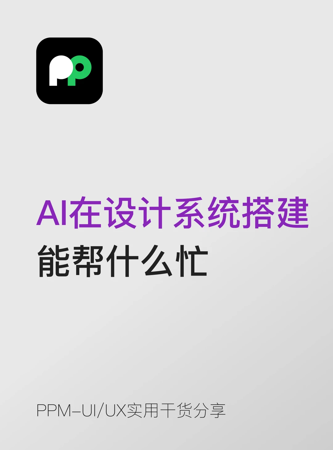 AI在设计系统搭建中能帮什么忙说清楚