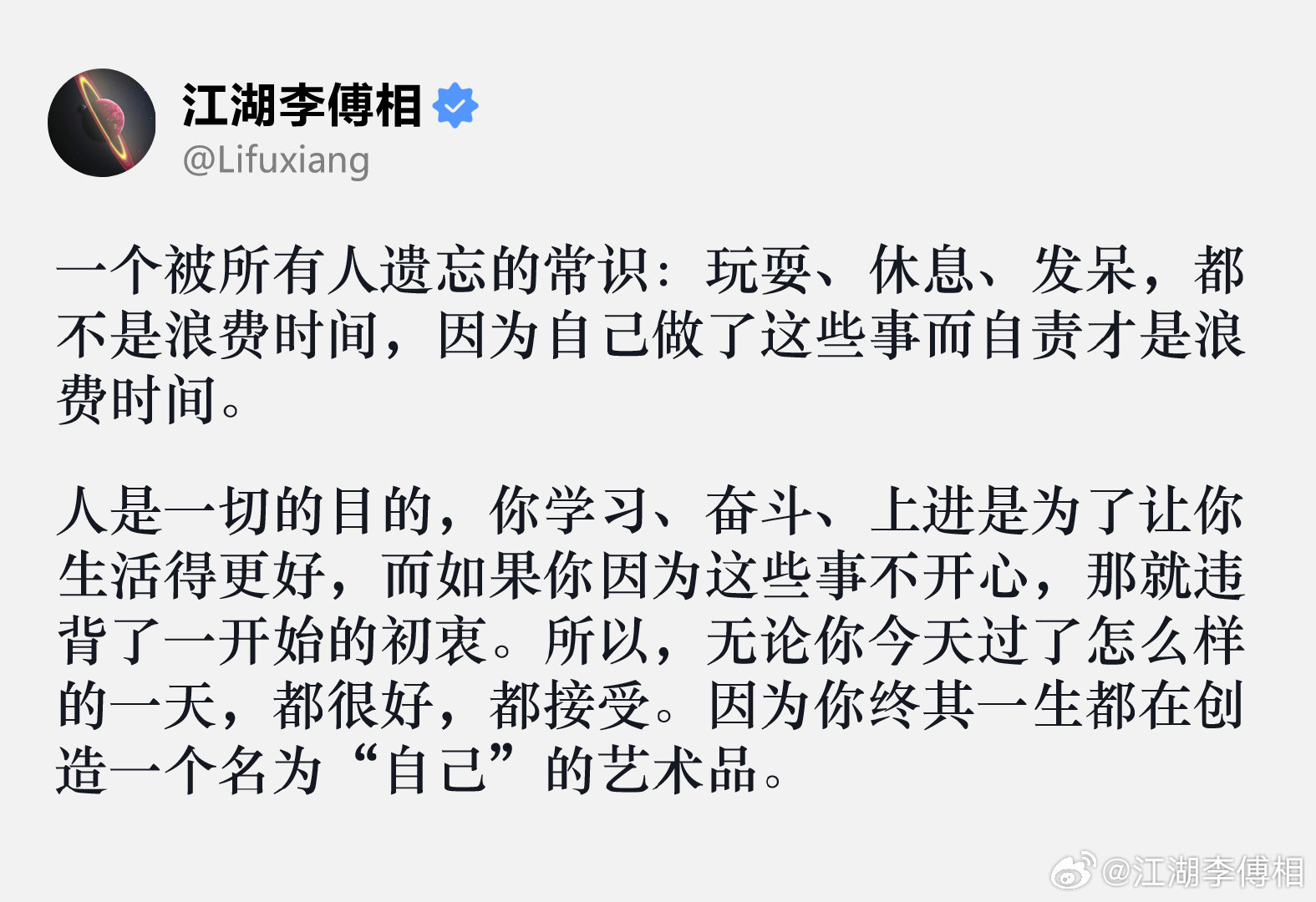 一个被所有人遗忘的常识：玩耍、休息、发呆，都不是浪费时间，因为自己做了这些事而自责才是浪费时间。

#大冰称想把剩下时间浪费掉##情感态度表达##情感热点创作激励计划# ​