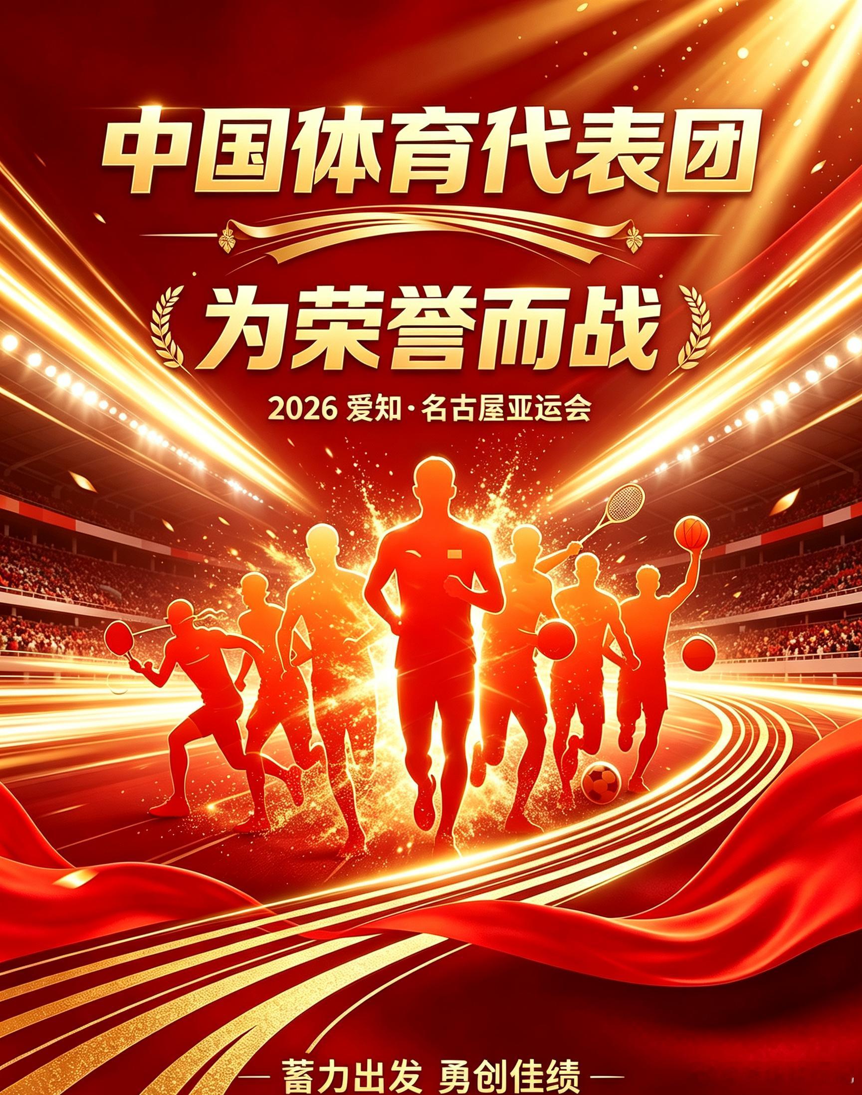 中国代表团即将出征名古屋亚运会🔥
名古屋亚运会即将拉开大幕！中国体育代表团正式踏上征程，健儿们蓄势待发，为荣誉而战。乒乓、排球、篮球、羽毛球等多项目齐出击，老将坚守阵地，新生代锋芒尽显。赛场之上每一滴汗水都承载着期望，期待中国队奋勇拼搏，突破自我，斩获佳绩。一起为中国军团加油， ​
