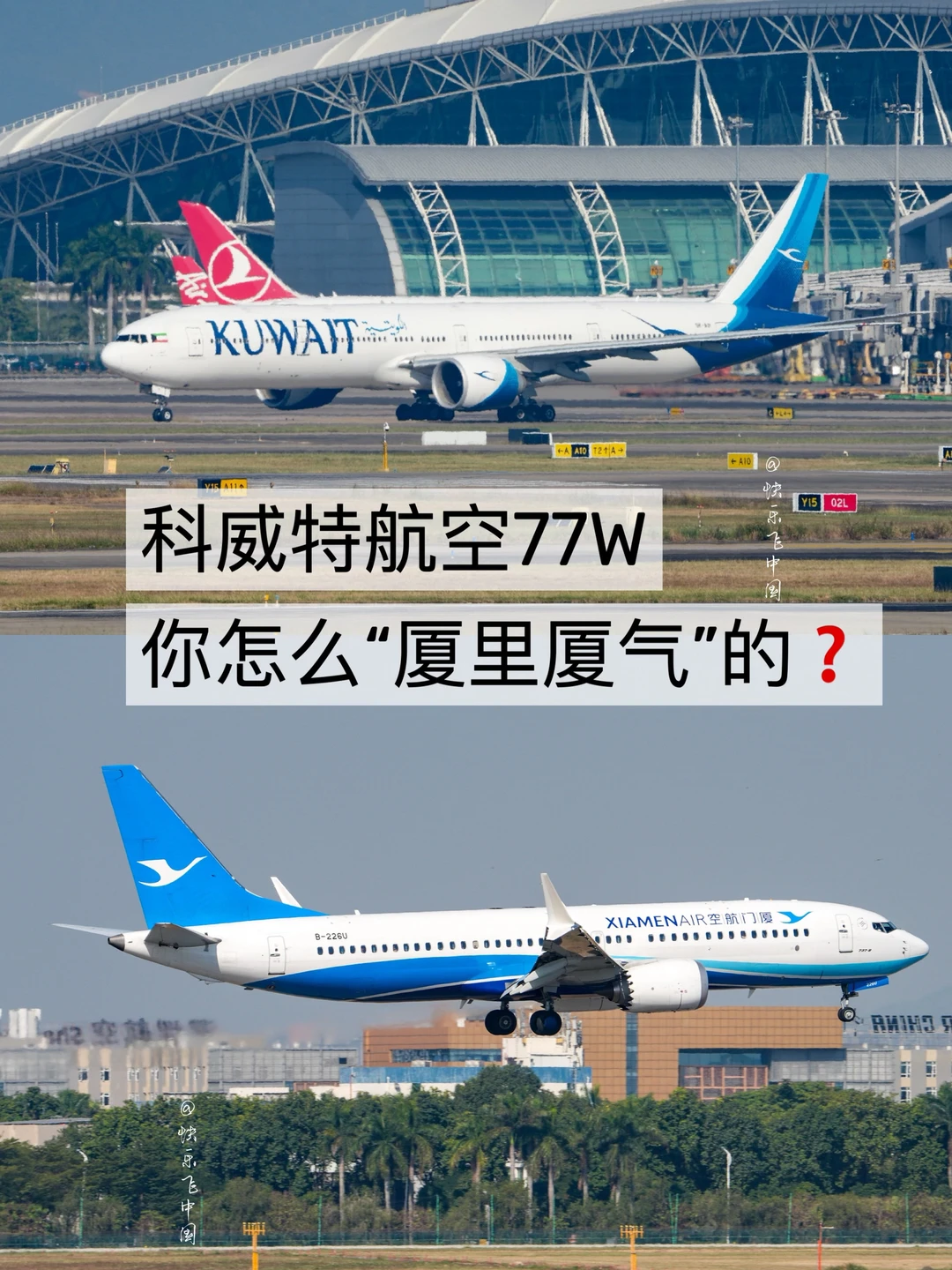 科威特航空77W，你怎么“厦里厦气”的❓