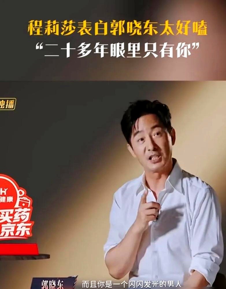 结婚20多年，老婆还能像看顶流一样盯着你看？

郭晓东在台上彩排，程莉莎坐在台下死死盯着，眼睛里全是星星。这哪是看老公，简直是送考的人看状元。

郭晓东事后摊牌，这眼神装一天行，装二十年谁受得了。其实聪明男人都懂这套，李铭顺回家第一件事就是拉下脸说肉麻情话。男人在外头再能扛事，关上门也得把嘴放甜点。