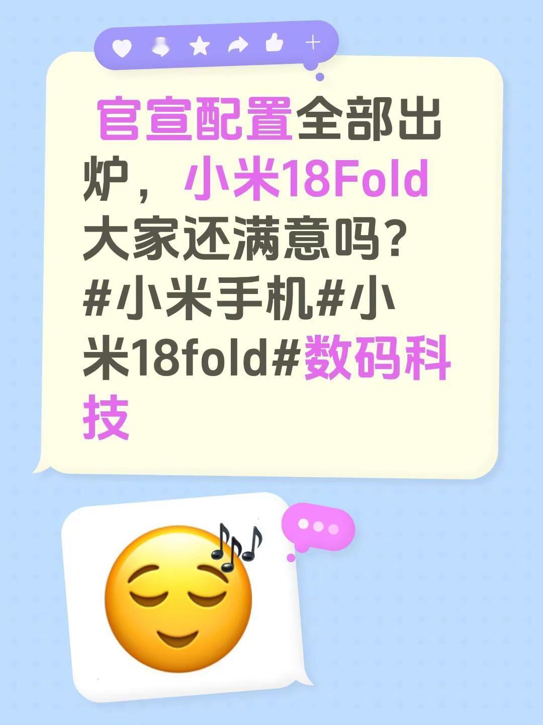 官宣配置全部出炉，小米18Fold大家还满意吗？