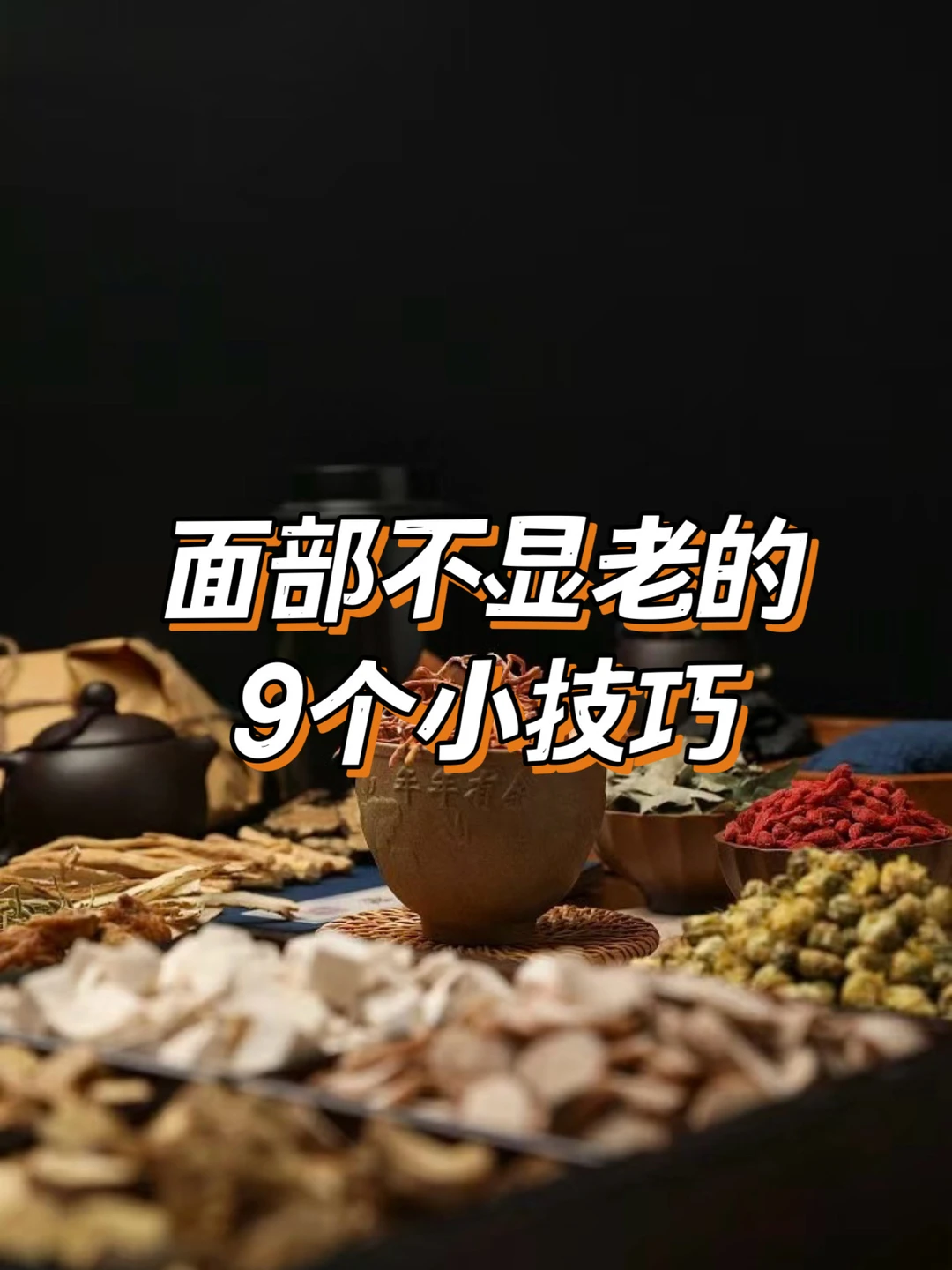 面部不显老的9个小技巧|抗老小心机