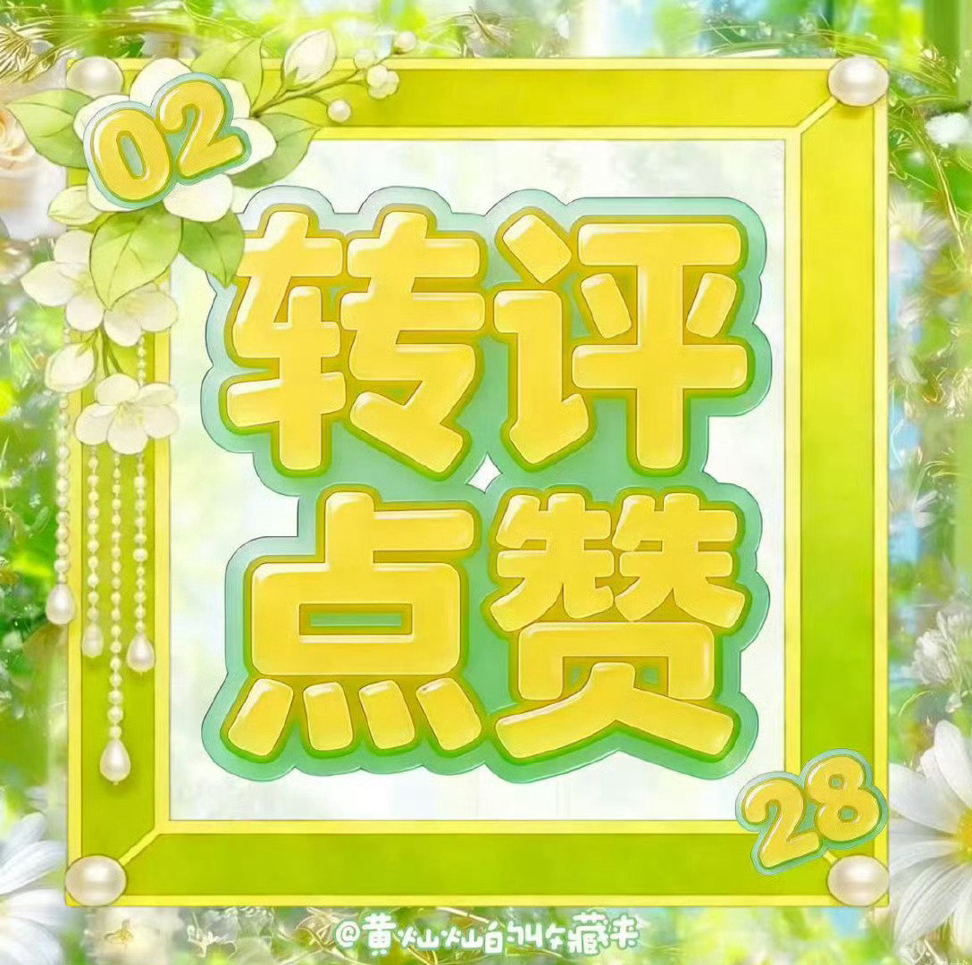 #黄灿灿[超话]#💚#黄灿灿想你的我像一只猫# 

灿灿中秋vlog来啦[赢牛奶]多和灿灿互🕳️
🧣
🫘 

​