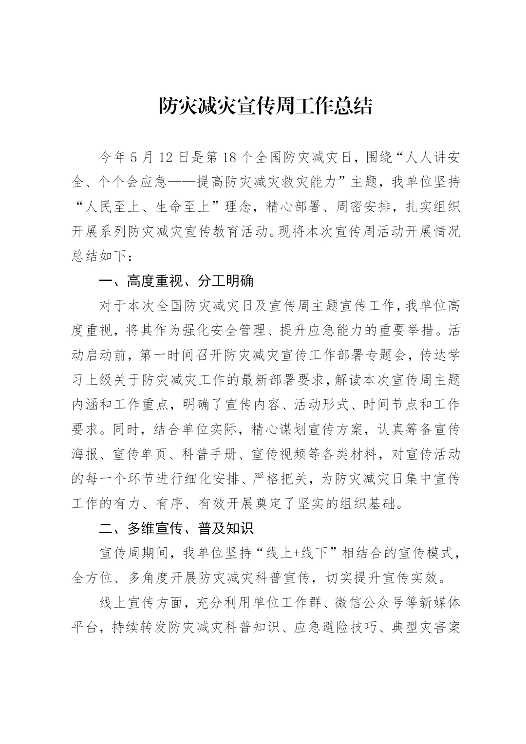 体制内：防灾减灾宣传周工作总结