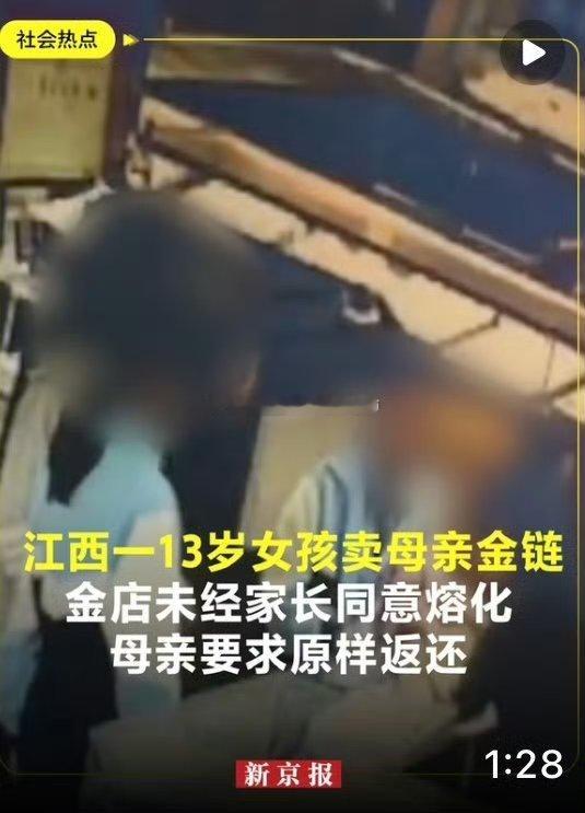 #13岁女孩卖金项链被金店当面熔化#
金店以利为先，见财就收，只看金价，不审根源，是财克印，只追逐实利，忽略了人情与法度的约束。
这类企业能够存在，纯属侥幸。 ​