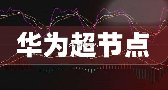 超节点概念股梳理  1 连接核心公司：华丰科技、航天电器、意华股份行业...